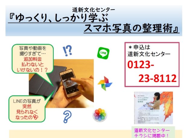 201910月開講道新文化センター千歳恵庭恵み野スマホタブレット写真整理講座2__写真整理アドバイザーPHOTOKASフォトカス