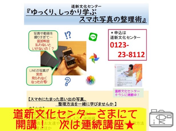 201910月開講道新文化センター千歳恵庭恵み野スマホタブレット写真整理講座4__写真整理アドバイザーPHOTOKASフォトカス