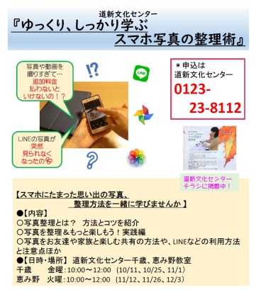 201910月開講道新文化センター千歳恵庭恵み野スマホタブレット写真整理講座__写真整理アドバイザーPHOTOKASフォトカス