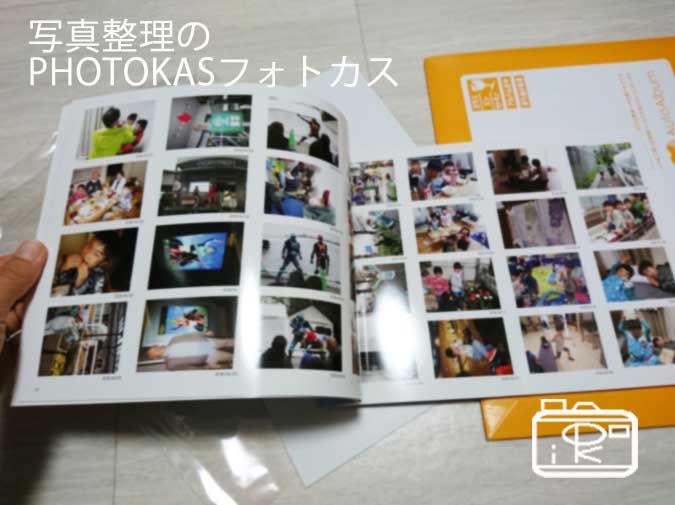 たくさんの写真はオートアルバムフォトブックでまとめて整理！size_写真整理アドバイザーPHOTOKASフォトカス