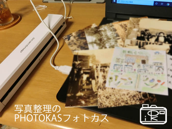 アルバムや写真のデータデジタル化にはスキャナースキャンスナップscansnap_写真整理アドバイザーPHOTOKASフォトカス