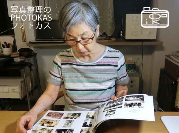 楽しく古いアルバム写真の整理大掃除スッキリ片付けオートアルバムフォトブック写真集03-1_写真整理アドバイザーPHOTOKASフォトカス