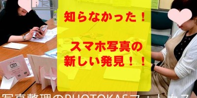 知らなかったことがしれた！講座LINEの写真やクラウドの話も札幌リラコワにて01-1_写真整理アドバイザーPHOTOKASフォトカス