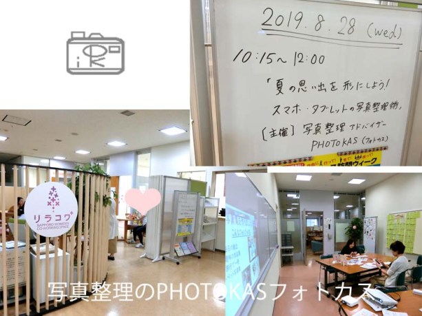 知らなかったことがしれた！講座LINE写真が消える落とし穴やクラウドの話も札幌リラコワにて02_写真整理アドバイザーPHOTOKASフォトカス