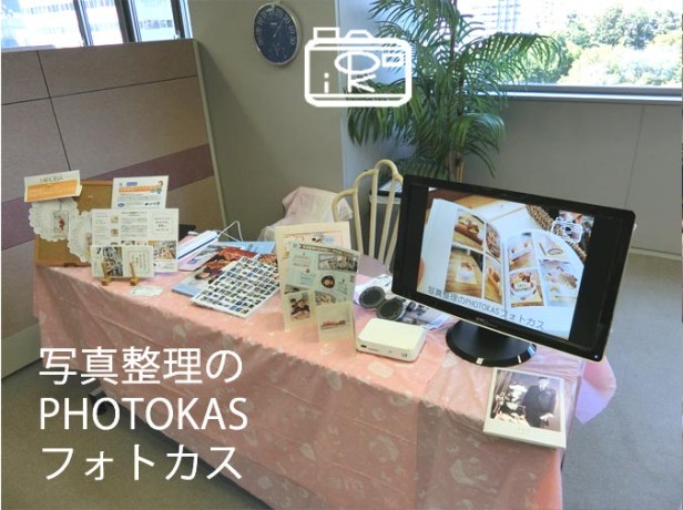 NHKにも取り上げられた写真整理北海道主催イベント出展アクションHIROBA04_北海道写真整理アドバイザーPHOTOKASフォトカス