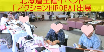 NHKにも取り上げられた写真整理北海道主催イベント出展アクションHIROBA06_北海道写真整理アドバイザーPHOTOKASフォトカス