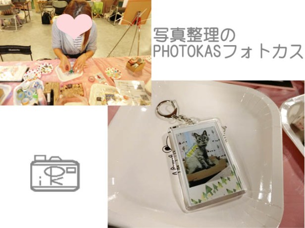 ちとせカーニバルでフォトキーホルダー作りとシャカキラ新作フォトアイテム作りありがとうございました！20191019-4_写真整理アドバイザーPHOTOKASフォトカス