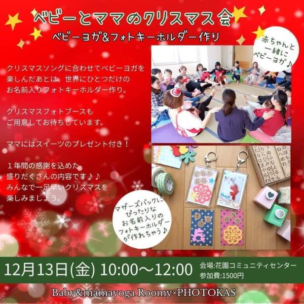 千歳イベントベビーヨガフォトキーホルダーワークショップクリスマスイベント_写真整理アドバイザーPHOTOKASフォトカス