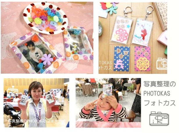 200111ハピネスに出展撮った写真で楽しくステキなアイテムを作ろう!自由研究ワークショップこどもイベント大人も!どんなもの作るの_写真整理アドバイザーPHOTOKASフォトカス
