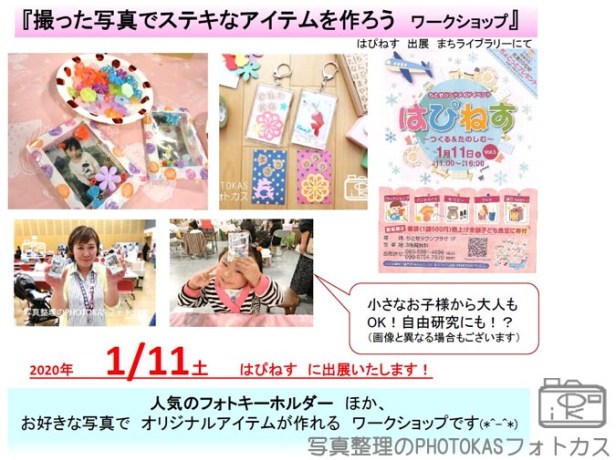 200111ハピネスに出展撮った写真で楽しくステキなアイテムを作ろう!自由研究ワークショップこどもイベント大人も!1_写真整理アドバイザーPHOTOKASフォトカス.jpg