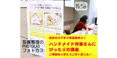 ハンドメイド作家さんのための作品集フォトブック作り講座開催報告参加ありがとう2019年11月７日_写真整理アドバイザーPHOTOKASフォトカス