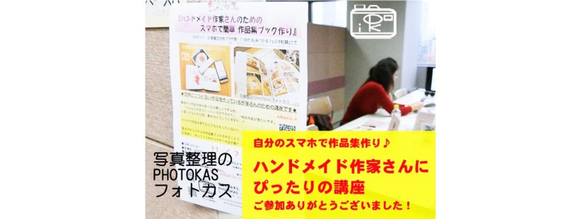 ハンドメイド作家さんのための作品集フォトブック作り講座開催報告参加ありがとう2019年11月７日_写真整理アドバイザーPHOTOKASフォトカス