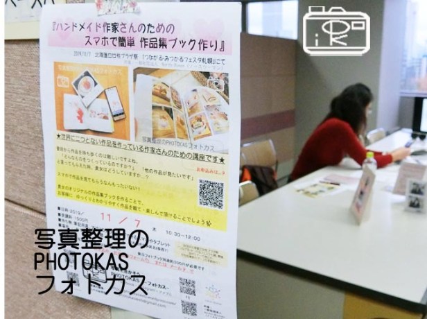 ハンドメイド作家さんのための作品集フォトブック作り講座開催報告2019年11月７日_写真整理アドバイザーPHOTOKASフォトカス
