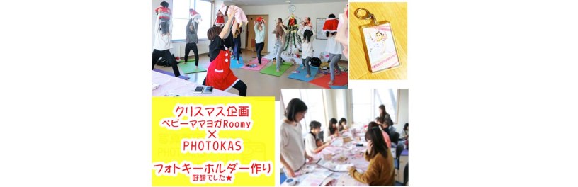大人気好評千歳ママイベントベビーヨガフォトキーホルダー作り開催報告満席御礼A_写真整理アドバイザーPHOTOKASフォトカス