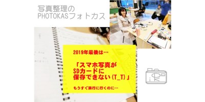 駆け込み写真整理個人相談終了！SDカードに写真を写したいけどスマホで見られない？3_写真整理アドバイザーPHOTOKASフォトカス