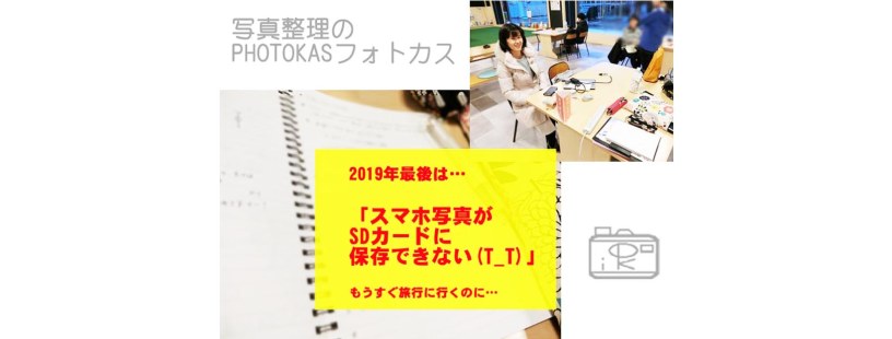 駆け込み写真整理個人相談終了！SDカードに写真を写したいけどスマホで見られない？3_写真整理アドバイザーPHOTOKASフォトカス