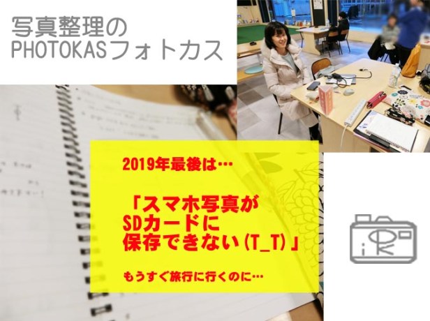 旅行前にスマホ写真を整理したい駆け込み写真整理個人相談終了！SDカードに写真を写したいけどスマホで見られない？-1_写真整理アドバイザーPHOTOKASフォトカス