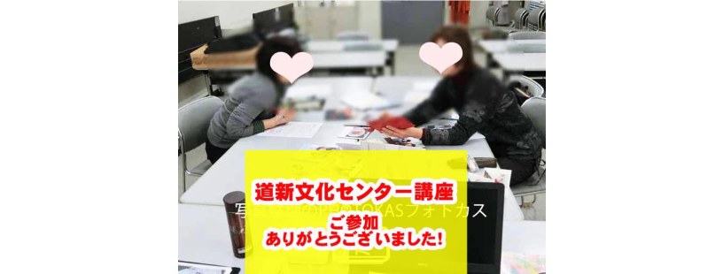 道新文化センター開催報告ゆっくりしっかり学ぶスマホの写真整理術2_写真整理アドバイザーPHOTOKASフォトカス