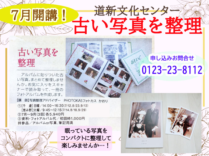 202007_道新文化センター古い写真を整理千歳恵庭恵み野_写真整理アドバイザーPHOTOKASフォトカス