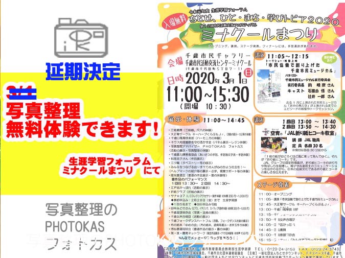 2020年3月1日から延期決定生涯学習フォーラムミナクールまつりにて写真整理無料体験行います_写真整理アドバイザーPHOTOKASフォトカス