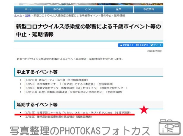 イベント延期2020年3月1日生涯学習フォーラム「ちとせ、ひと・まち・学びトピア2020」ミナクールまつり生涯学習まつり写真整理無料体験2_写真整理アドバイザーPHOTOKASフォトカス