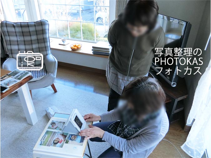 古いアルバムとプリント写真の出張写真整理体験を行いました2_写真整理アドバイザーPHOTOKASフォトカス