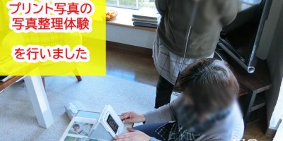 古いアルバムとプリント写真の出張写真整理体験を行いました4_写真整理アドバイザーPHOTOKASフォトカス
