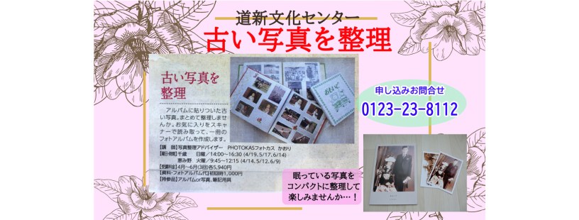 202003_道新文化センター古い写真を整理千歳恵庭恵み野3_写真整理アドバイザーPHOTOKASフォトカス