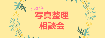 ワンコイン写真整理相談会写真整理アドバイザPHOTOKASフォトカス