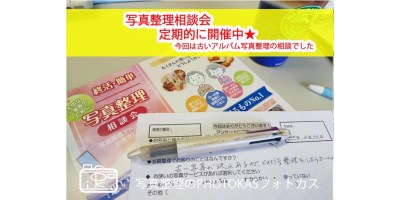 写真整理相談会定期的に開催中！片付け終活古いアルバム写真スマホ写真整理もOK千歳_写真整理アドバイザーPHOTOKASフォトカス