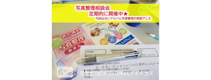 写真整理相談会定期的に開催中！片付け終活古いアルバム写真スマホ写真整理もOK千歳_写真整理アドバイザーPHOTOKASフォトカス