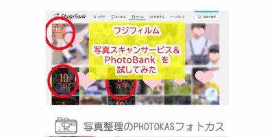 フジフィルムの写真スキャンデータ化とPhotoBankフォトバンクを試してみた1-3写真整理アドバイザーPHOTOKASフォトカス