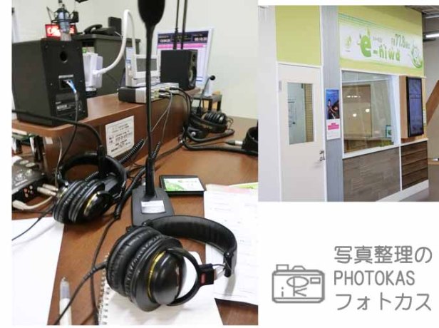 ラジオ出演しましたイーニワ恵庭ラジオらじあすで写真整理のコツをお話し！_写真整理アドバイザーPHOTOKASフォトカス