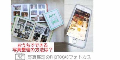 家おうちでできる写真整理のコツ！2_写真整理アドバイザーPHOTOKASフォトカス