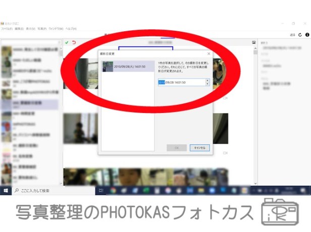 おもいでばこ便利機能撮影日の変更できるズレ修正01_写真整理アドバイザーPHOTOKASフォトカス