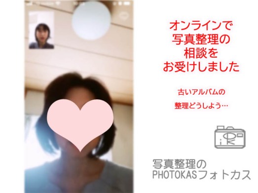 オンラインで写真整理相談を受けました古い写真アルバムどう整理する処分する減らしたい_写真整理アドバイザーPHOTOKASフォトカス