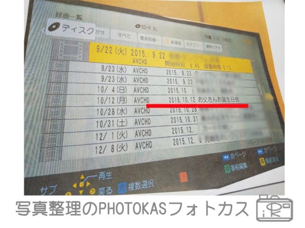 ディーガでブルーレイディスクの撮影日を確認する_写真整理アドバイザーPHOTOKASフォトカス.