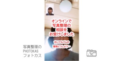 LINEビデオ通話オンラインで写真整理相談を受けました古い写真アルバムどう整理する処分する減らしたい_写真整理アドバイザーPHOTOKASフォトカス