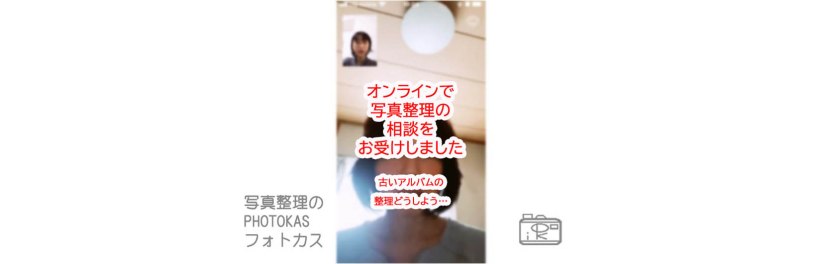 LINEビデオ通話オンラインで写真整理相談を受けました古い写真アルバムどう整理する処分する減らしたい_写真整理アドバイザーPHOTOKASフォトカス