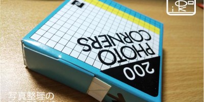 昔なつかしいフォトコーナーを購入！写真を傷つけず貼りたい人にピッタリ！使い方は？_写真整理アドバイザーPHOTOKASフォトカス