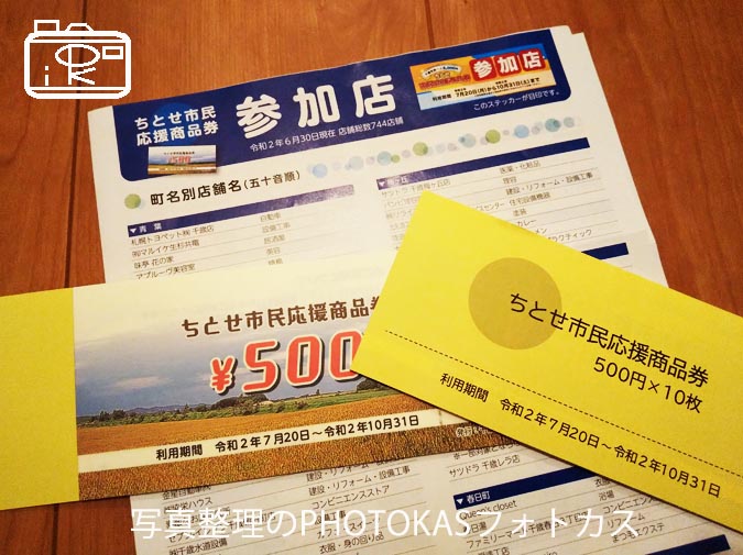 写真整理スマホ相談でちとせ市民応援商品券を使える利用できますいつまで期限は？_写真整理アドバイザーPHOTOKASフォトカス
