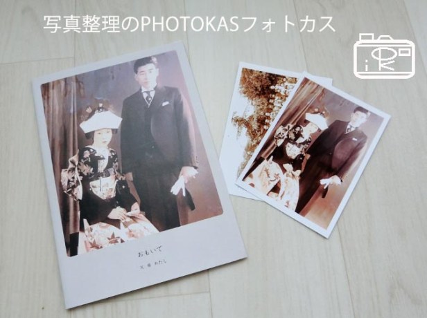 古い写真をコンパクトなフォトブックにサラsarah_写真整理アドバイザーPHOTOKASフォトカス