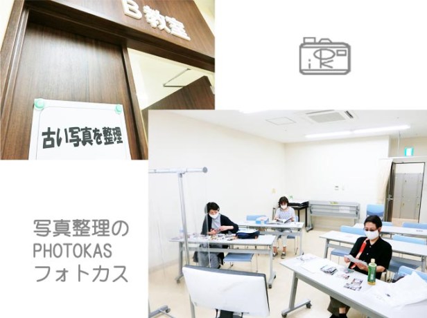 道新文化センター講座古い写真アルバムを整理一日目報告_写真整理アドバイザーPHOTOKASフォトカス