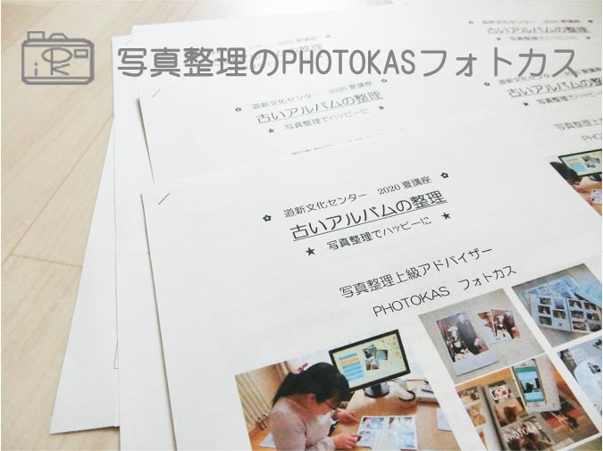 道新文化センター講座担当古い写真整理アルバムも写真を減らしてフォトブックに作り変え_写真整理アドバイザーPHOTOKASフォトカス