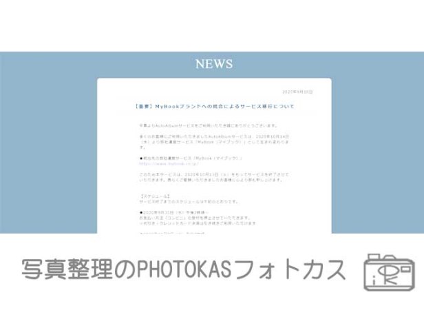 オートアルバム終了その後はどうなる？かわりのフォトブックは？マイブックが引き継ぎ_北海道千歳写真整理アドバイザーPHOTOKASフォトカス