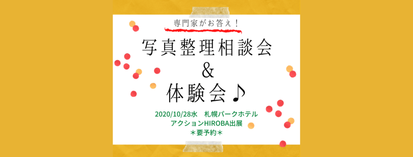 専門家がお答え！写真整理相談会&体験会♪_フォトカス写真整理写真整理アドバイザー_アクションHIROBAひろば2020北海道札幌イベント女性起業5