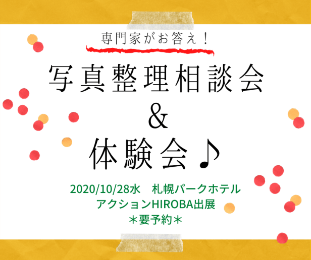 専門家がお答え！写真整理相談会&体験会♪_フォトカス写真整理写真整理アドバイザー_アクションHIROBAひろば2020北海道札幌イベント女性起業4