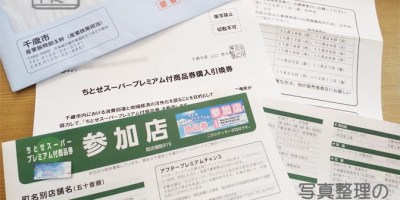 ちとせスーパープレミアム付商品券いつまでいつから料金いくら無料ではない！_北海道千歳写真整理アドバイザーPHOTOKASフォトカス