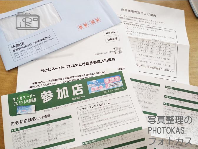 ちとせスーパープレミアム付商品券いつまでいつから料金いくら無料ではない!_北海道千歳写真整理アドバイザーPHOTOKASフォトカス