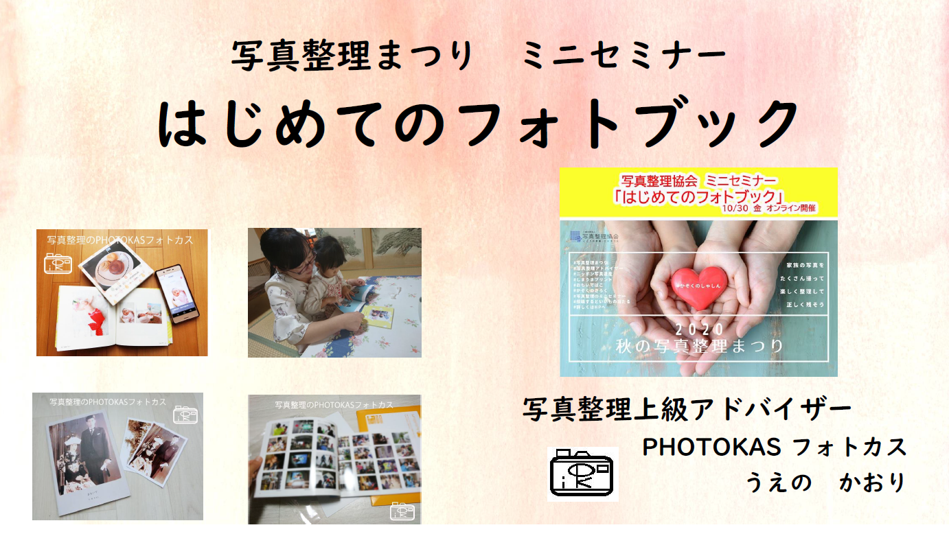 報告_写真整理協会主催ミニセミナーはじめてのフォトブック講師担当2020年10月30日オンライン_北海道千歳写真整理アドバイザーPHOTOKASフォトカス